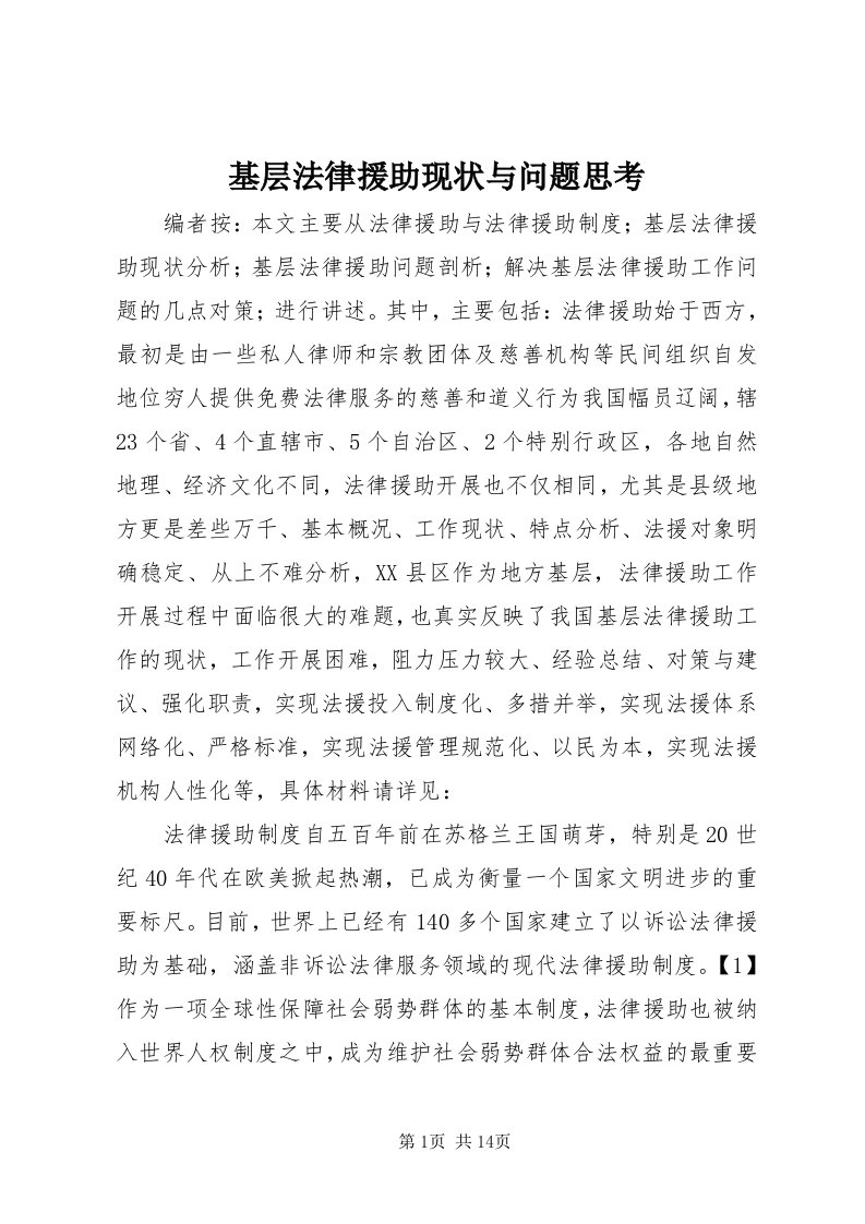 3基层法律援助现状与问题思考