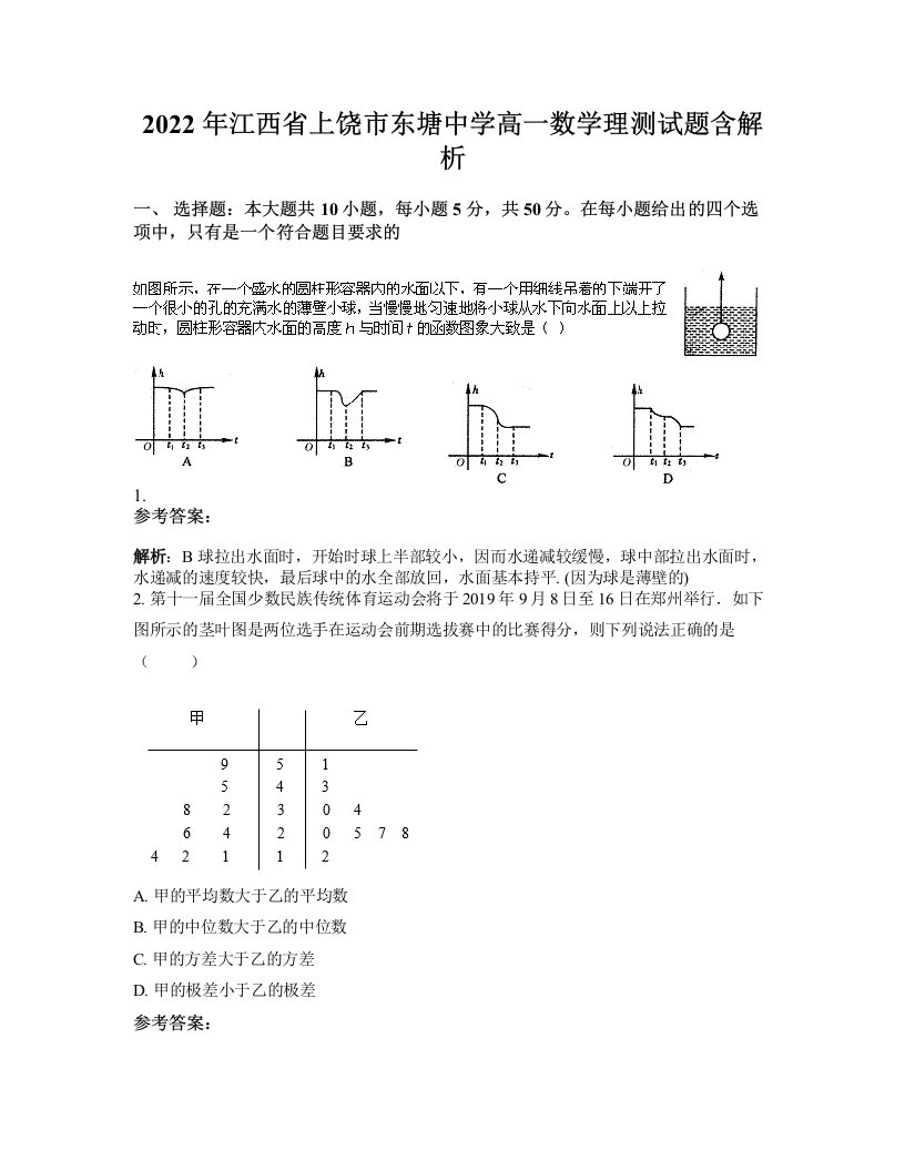 2022年江西省上饶市东塘中学高一数学理测试题含解析