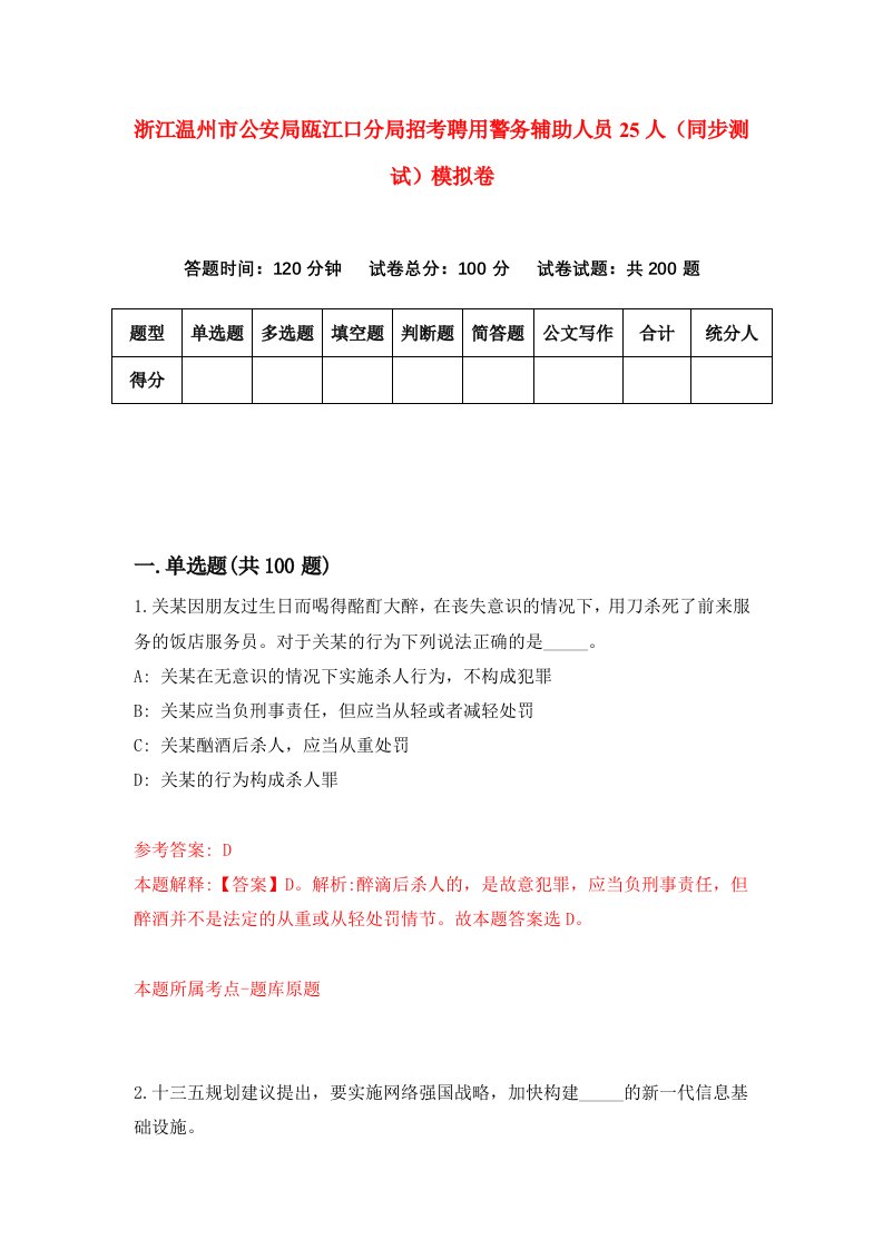 浙江温州市公安局瓯江口分局招考聘用警务辅助人员25人同步测试模拟卷第16版