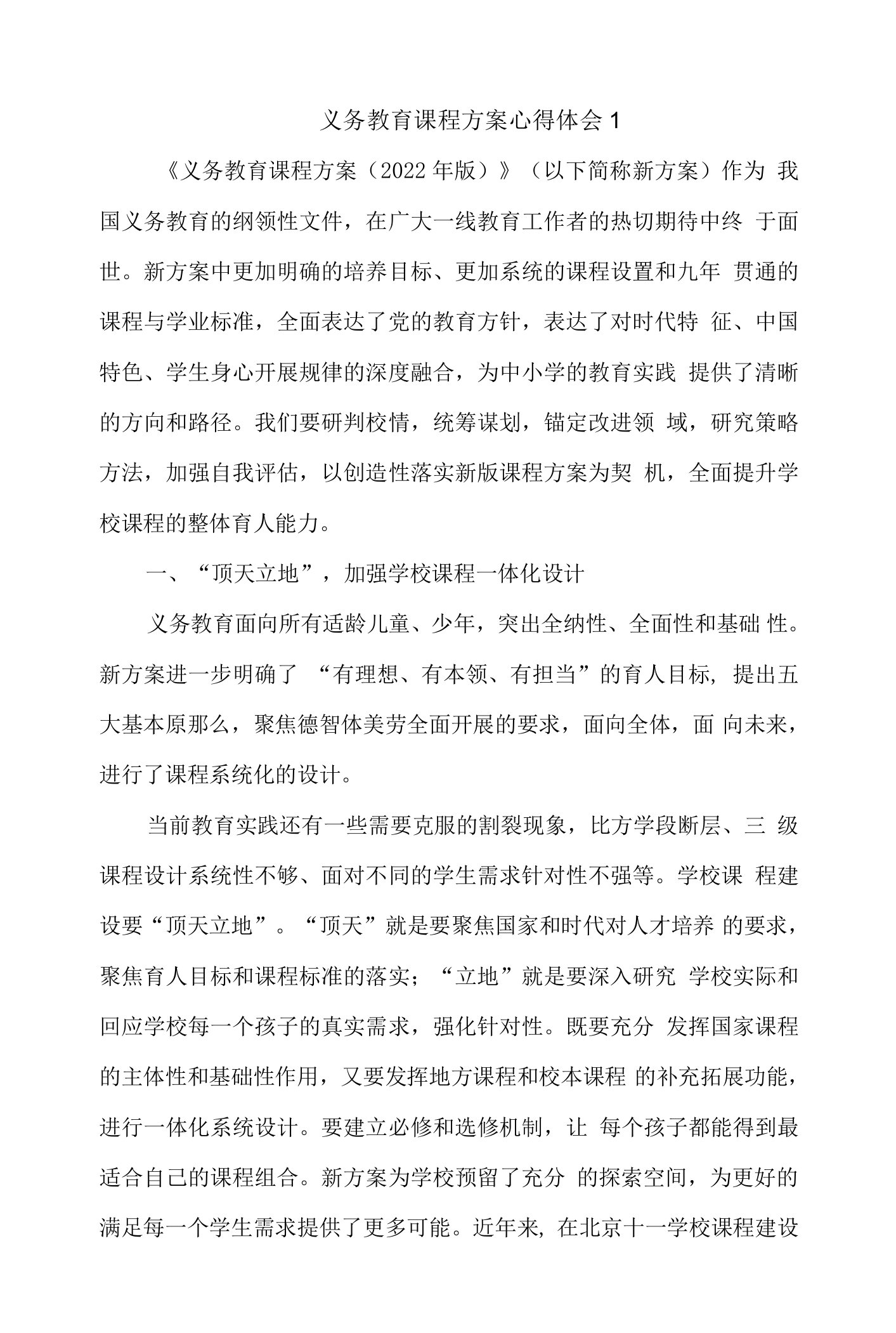 义务教育课程方案心得体会2篇