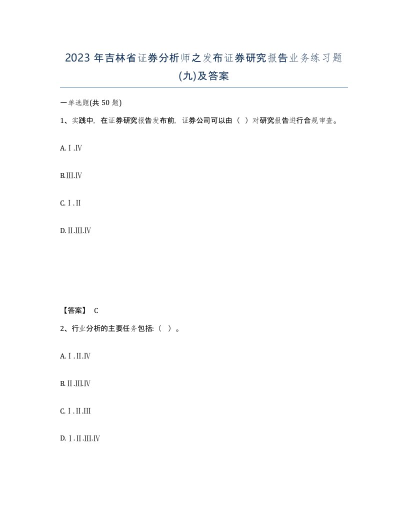 2023年吉林省证券分析师之发布证券研究报告业务练习题九及答案