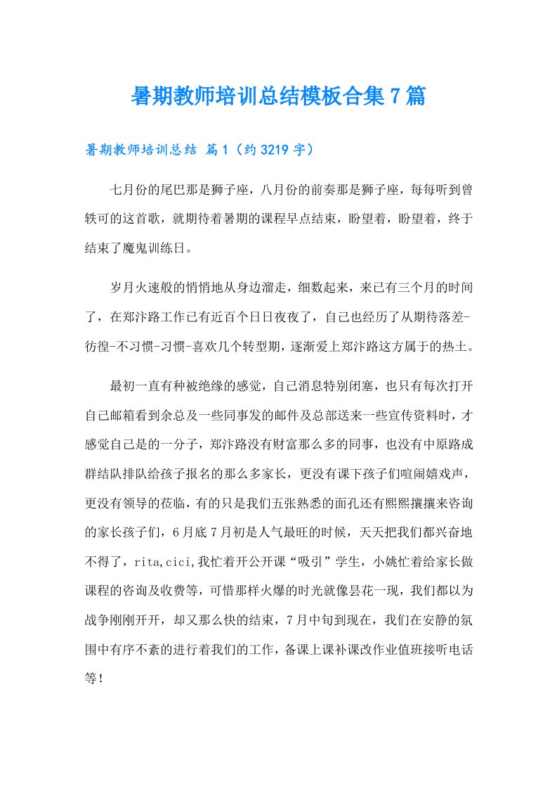 暑期教师培训总结模板合集7篇