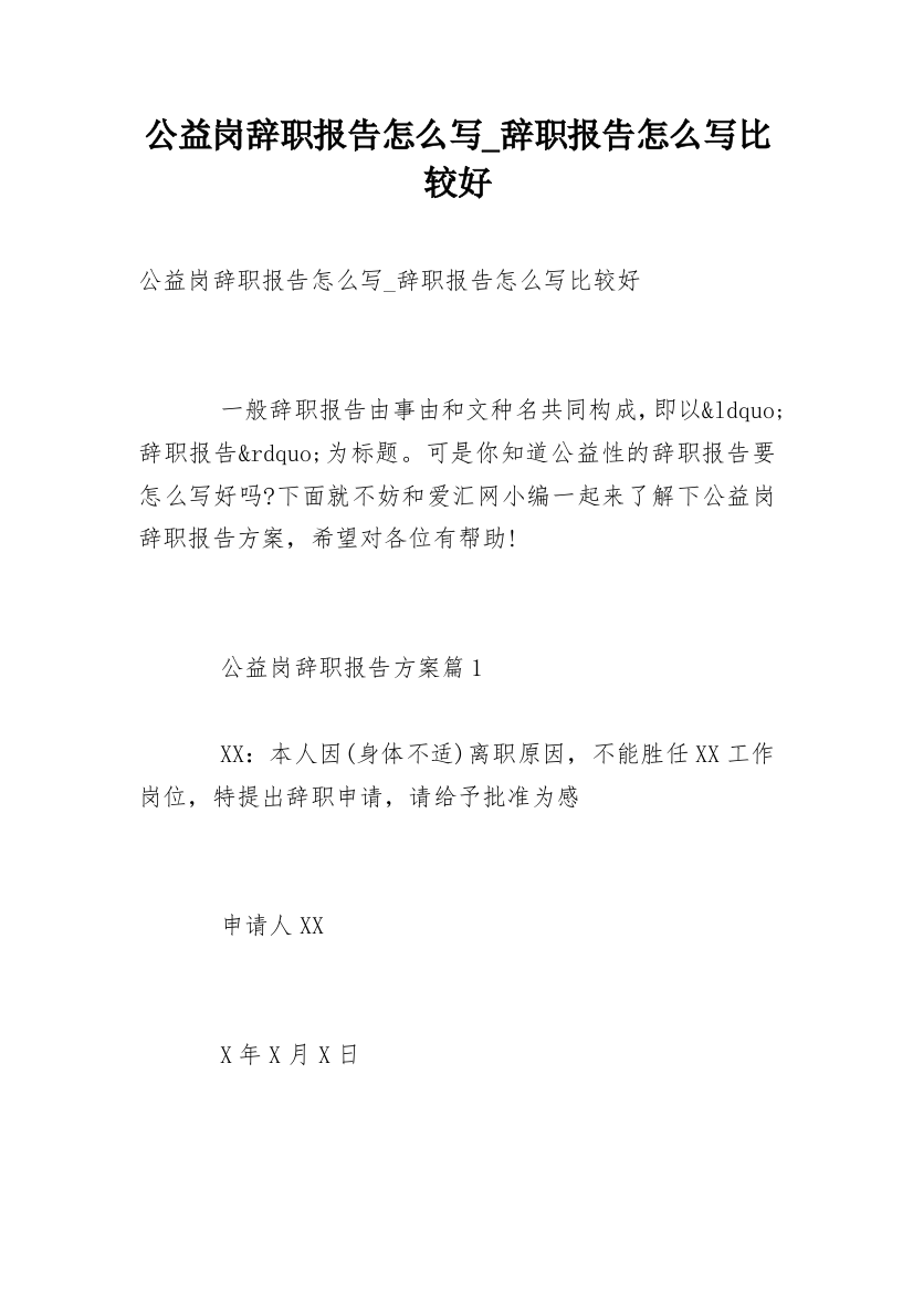 公益岗辞职报告怎么写_辞职报告怎么写比较好