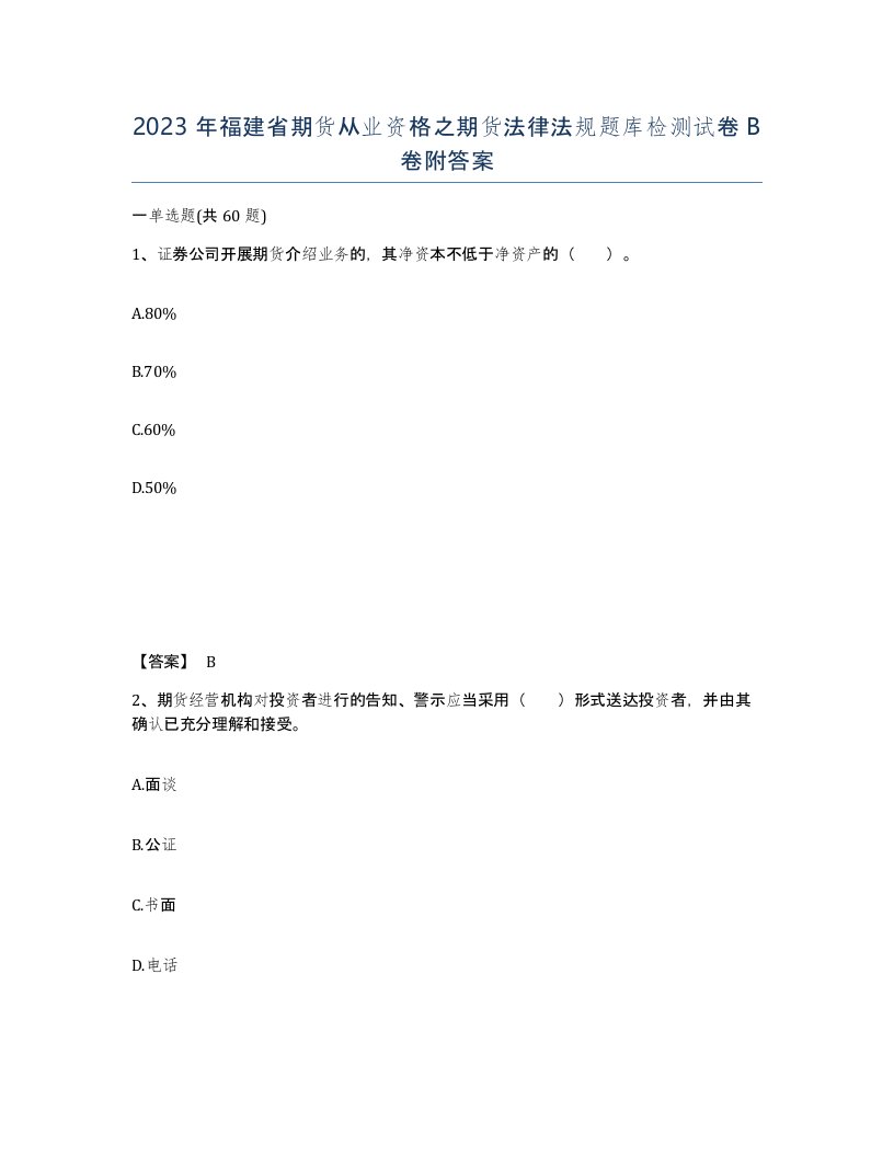 2023年福建省期货从业资格之期货法律法规题库检测试卷B卷附答案