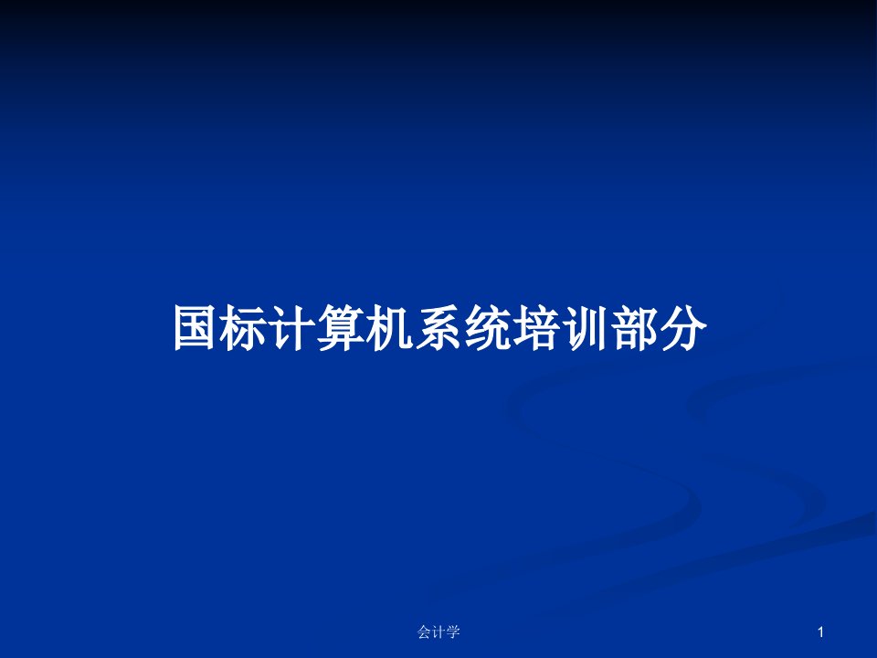 国标计算机系统培训部分PPT学习教案