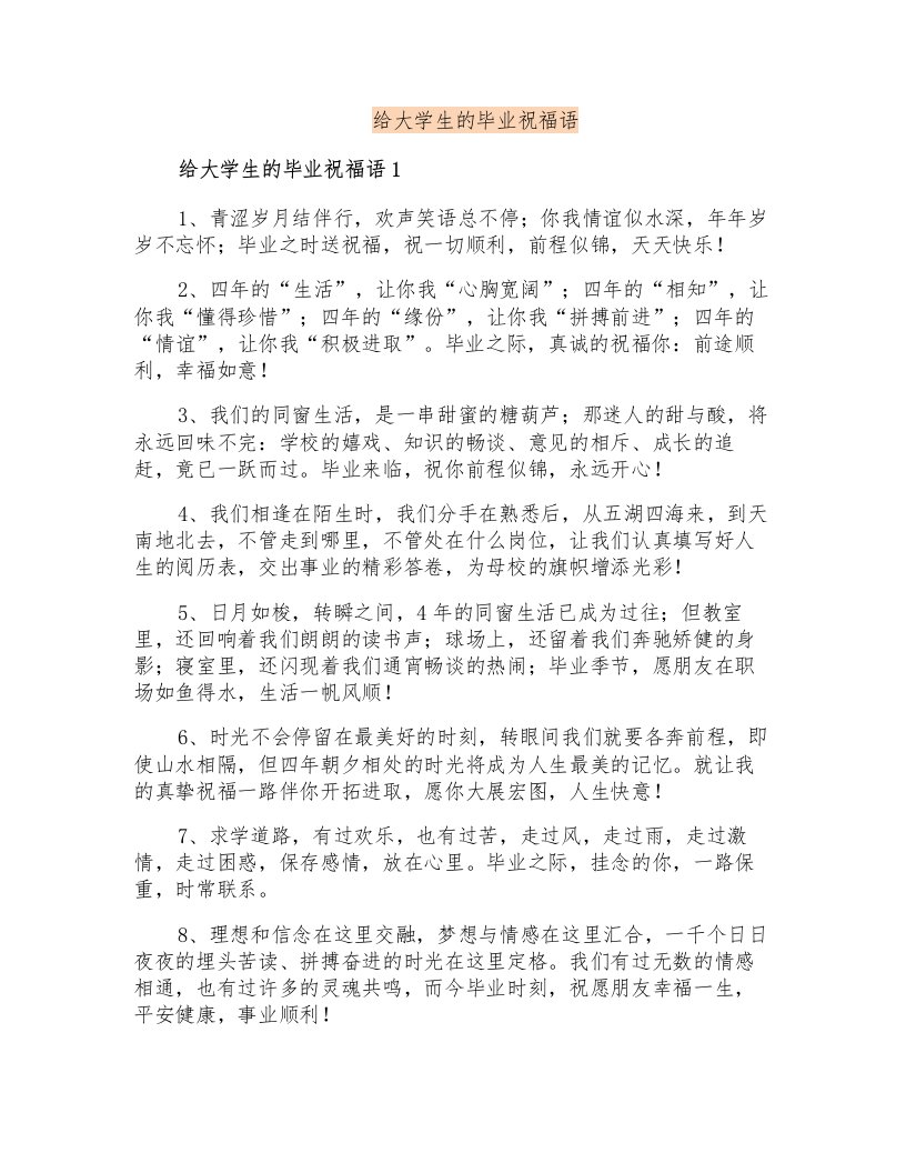 给大学生的毕业祝福语