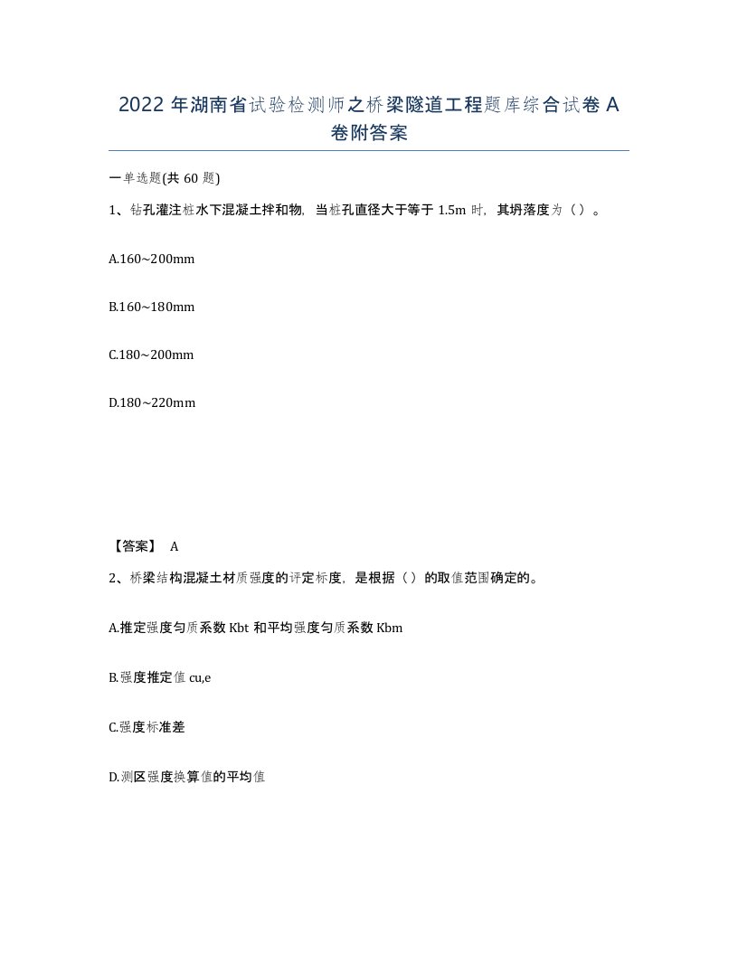 2022年湖南省试验检测师之桥梁隧道工程题库综合试卷A卷附答案