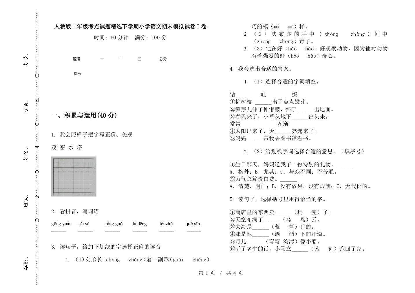 人教版二年级考点试题精选下学期小学语文期末模拟试卷I卷