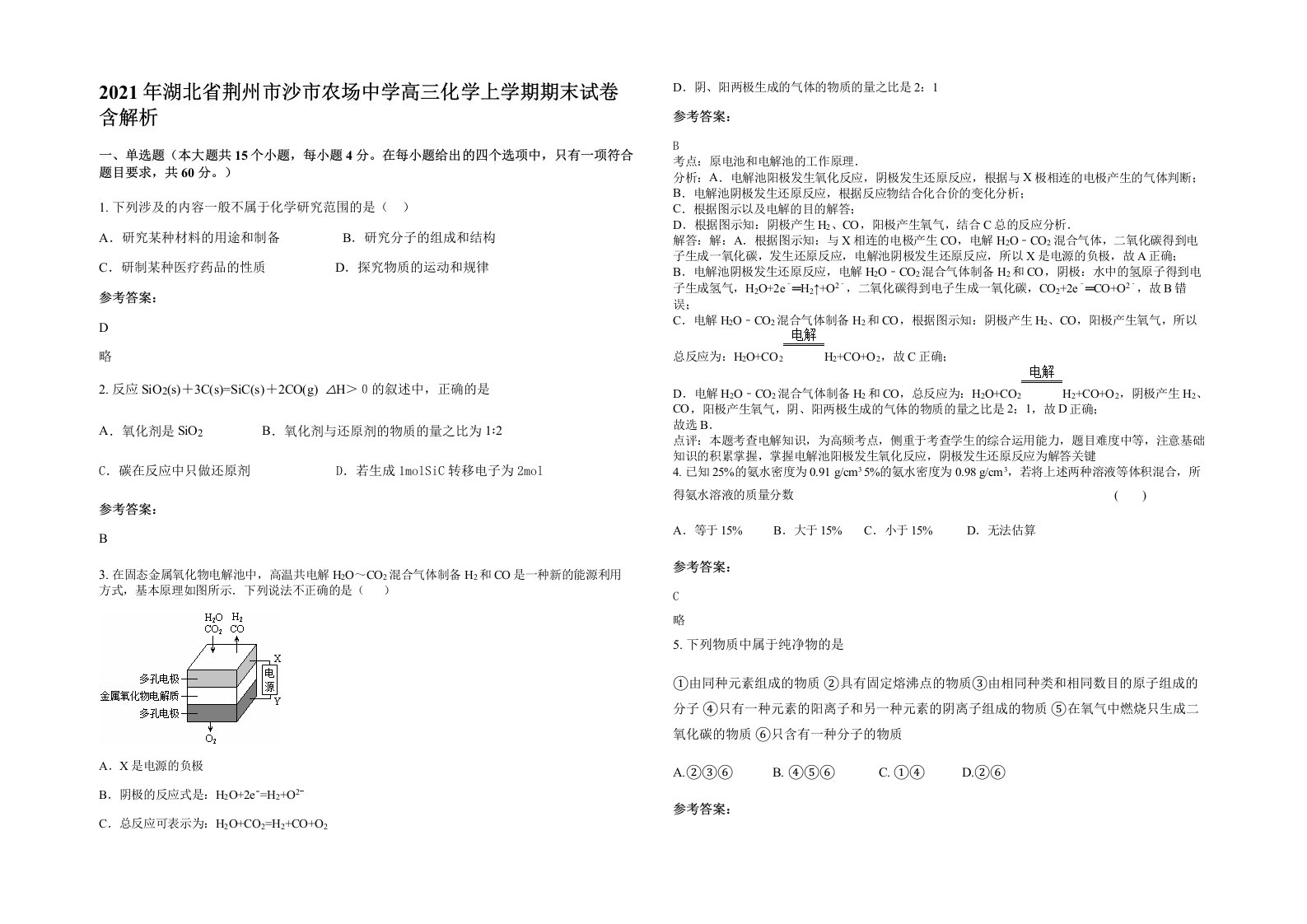 2021年湖北省荆州市沙市农场中学高三化学上学期期末试卷含解析