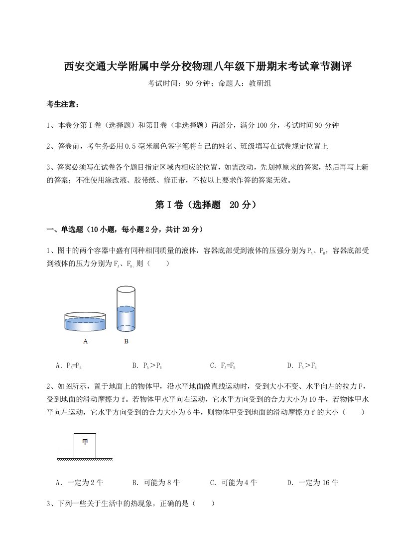 小卷练透西安交通大学附属中学分校物理八年级下册期末考试章节测评试题（详解）