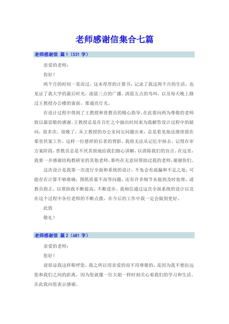 老师感谢信集合七篇