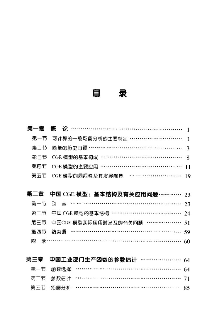 郑玉歆、樊明太中国CGE模型及政策分析