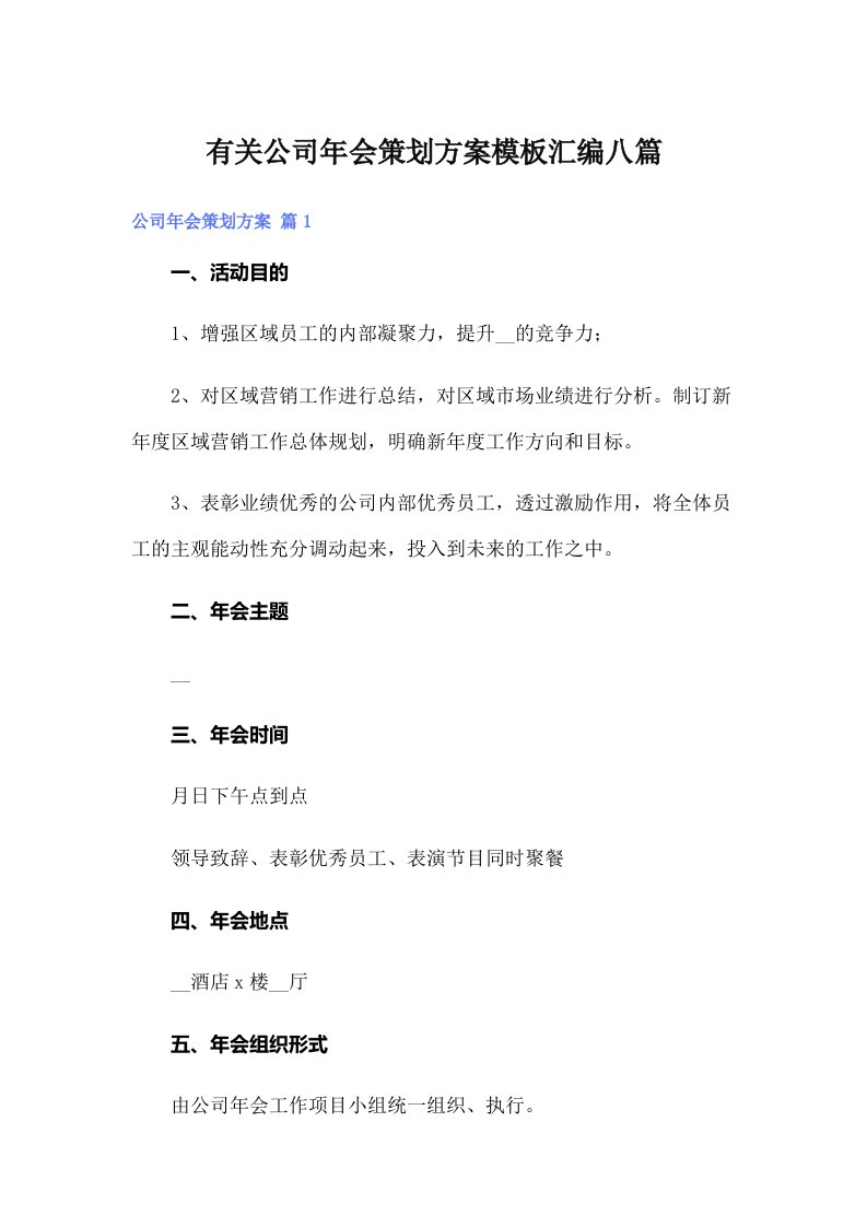 有关公司年会策划方案模板汇编八篇