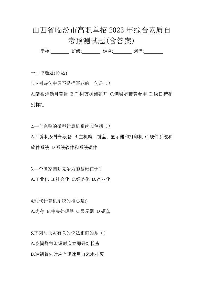 山西省临汾市高职单招2023年综合素质自考预测试题含答案