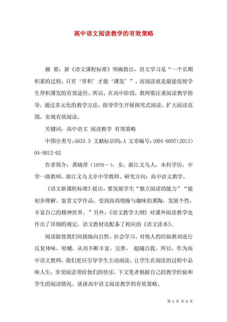 高中语文阅读教学的有效策略