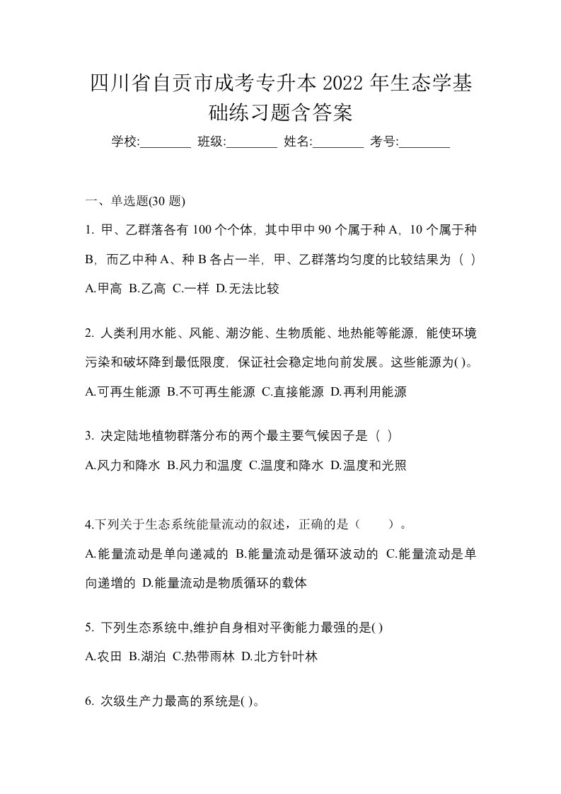 四川省自贡市成考专升本2022年生态学基础练习题含答案