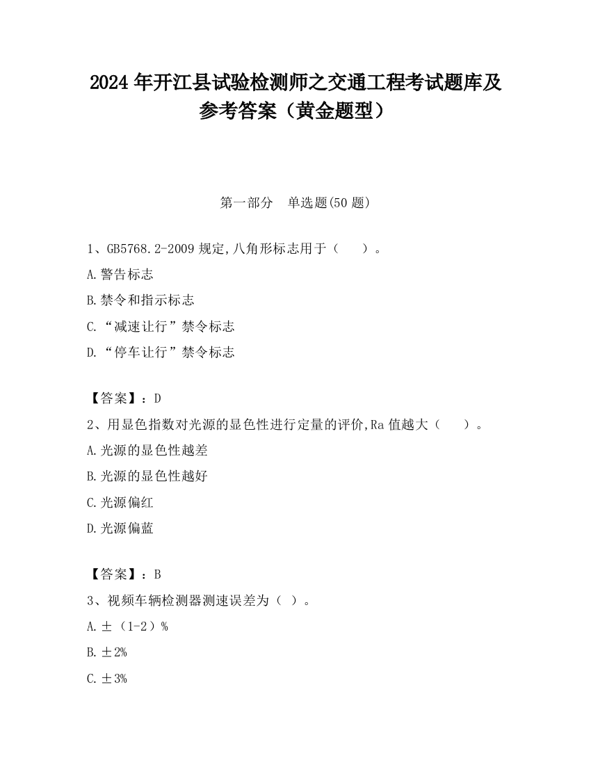 2024年开江县试验检测师之交通工程考试题库及参考答案（黄金题型）