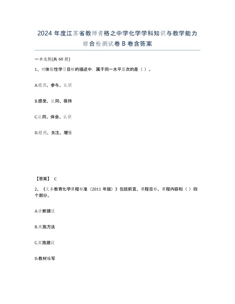 2024年度江苏省教师资格之中学化学学科知识与教学能力综合检测试卷B卷含答案