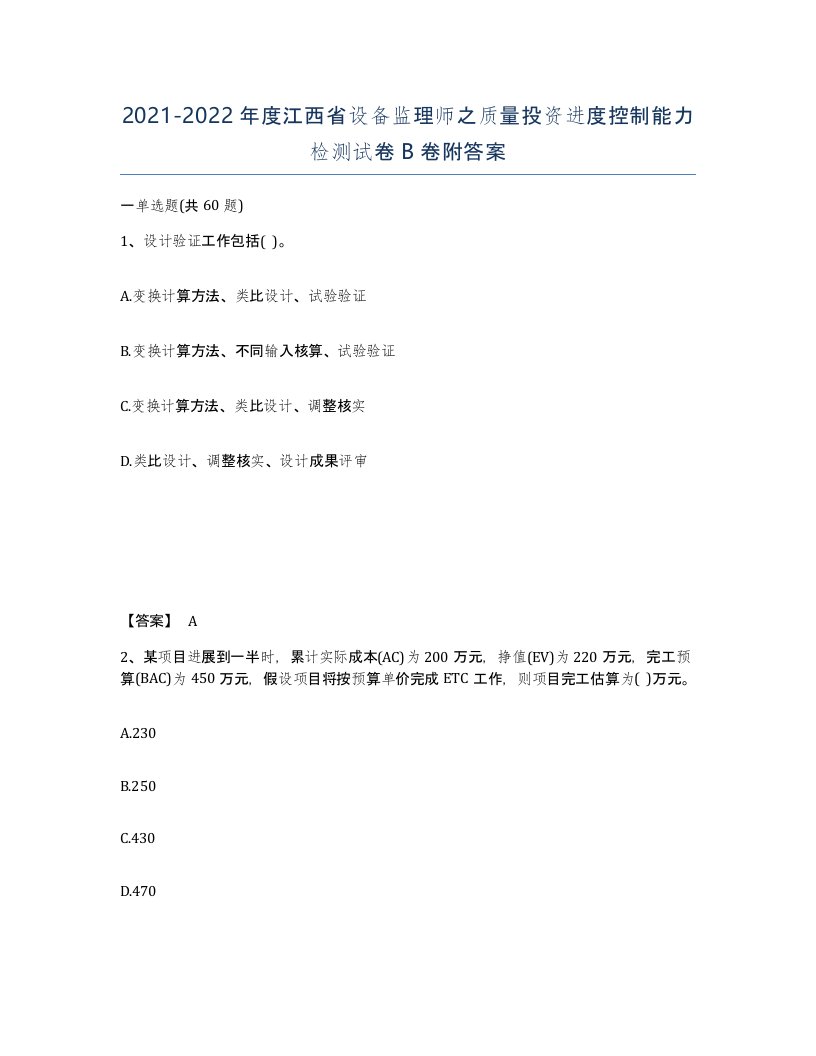 2021-2022年度江西省设备监理师之质量投资进度控制能力检测试卷B卷附答案