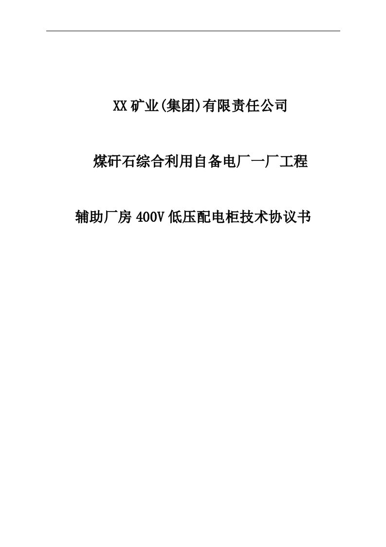 辅助厂房400V低压配电柜技术协议书