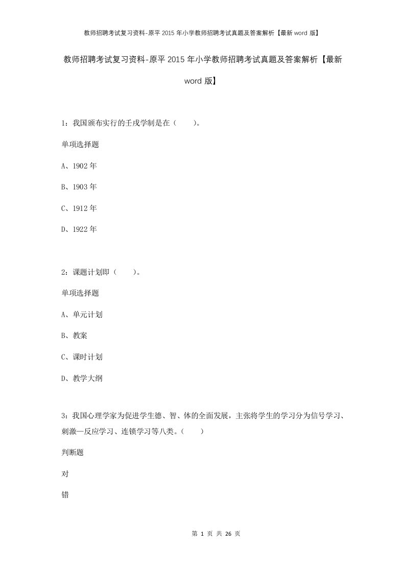 教师招聘考试复习资料-原平2015年小学教师招聘考试真题及答案解析最新word版