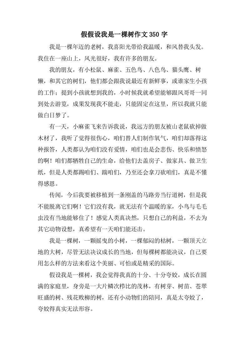 假若我是一棵树作文350字