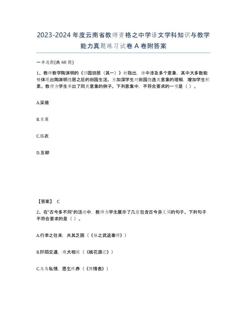 2023-2024年度云南省教师资格之中学语文学科知识与教学能力真题练习试卷A卷附答案