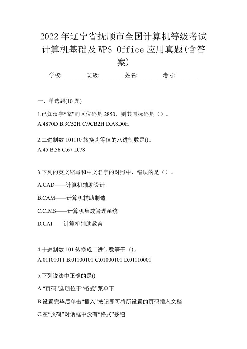 2022年辽宁省抚顺市全国计算机等级考试计算机基础及WPSOffice应用真题含答案