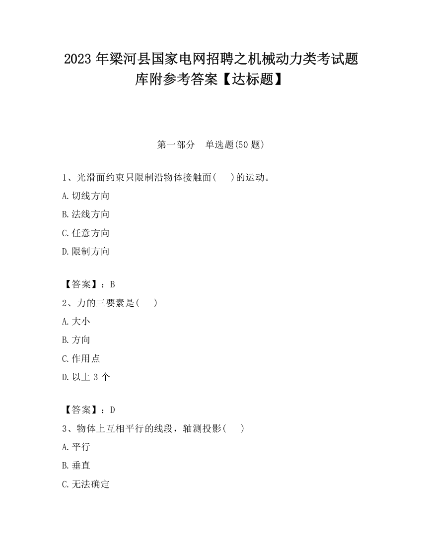 2023年梁河县国家电网招聘之机械动力类考试题库附参考答案【达标题】