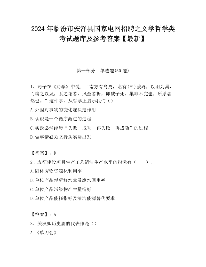 2024年临汾市安泽县国家电网招聘之文学哲学类考试题库及参考答案【最新】