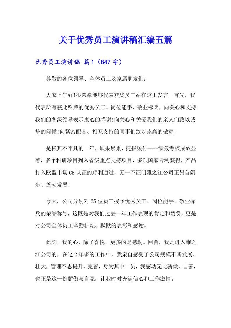 关于优秀员工演讲稿汇编五篇