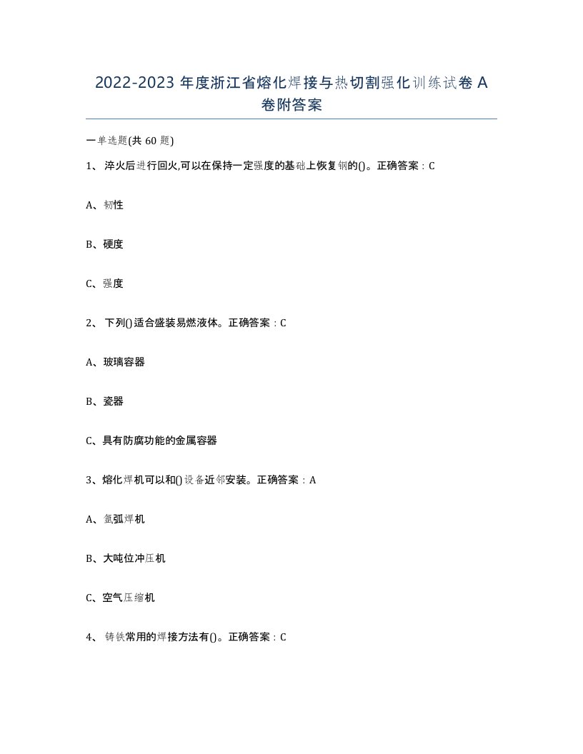 2022-2023年度浙江省熔化焊接与热切割强化训练试卷A卷附答案