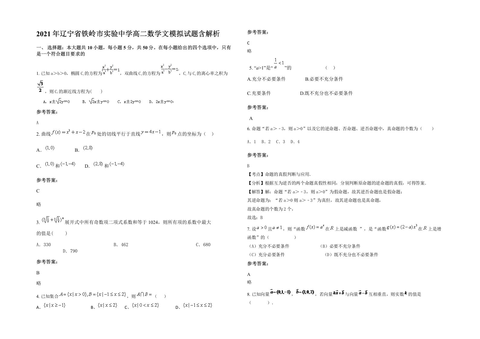 2021年辽宁省铁岭市实验中学高二数学文模拟试题含解析