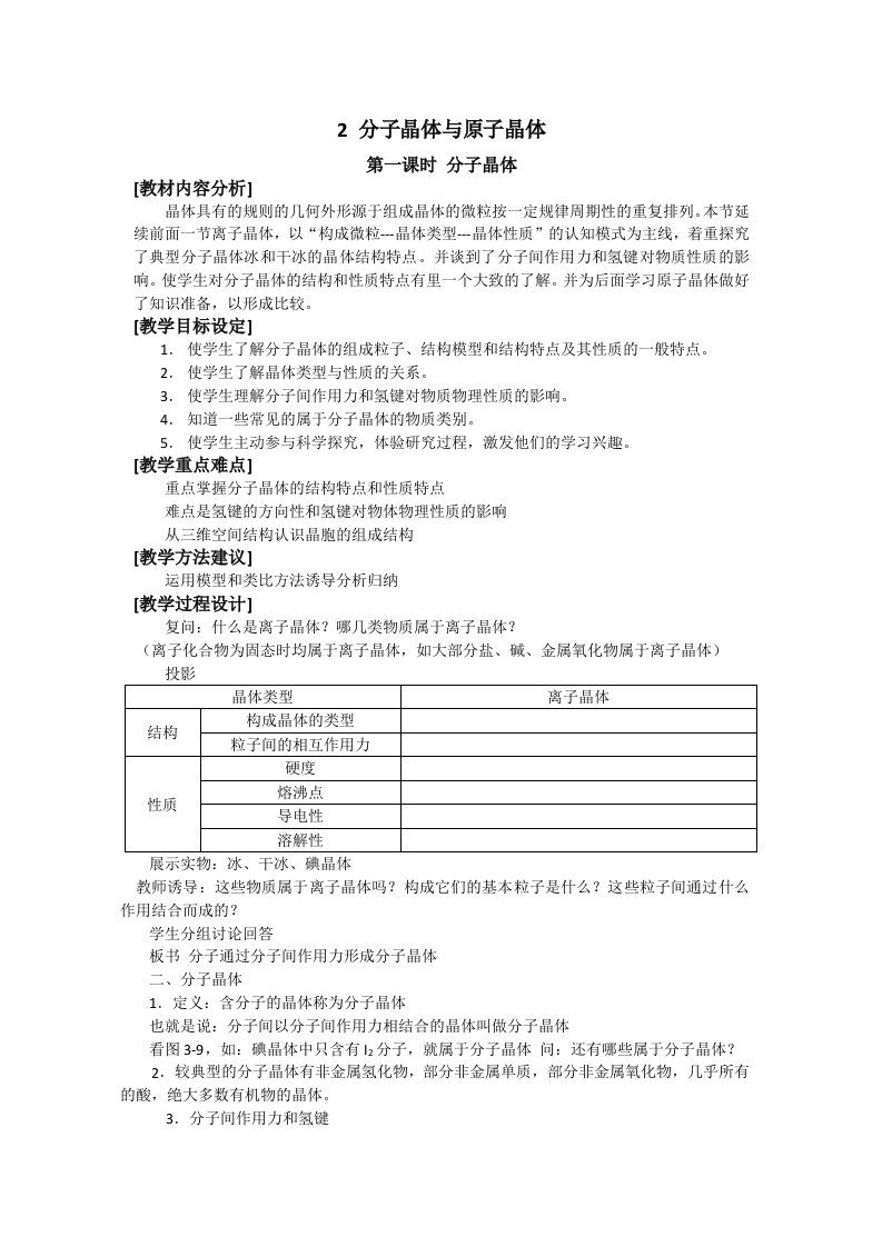 分子晶体与原子晶体教案(人教版选修3)