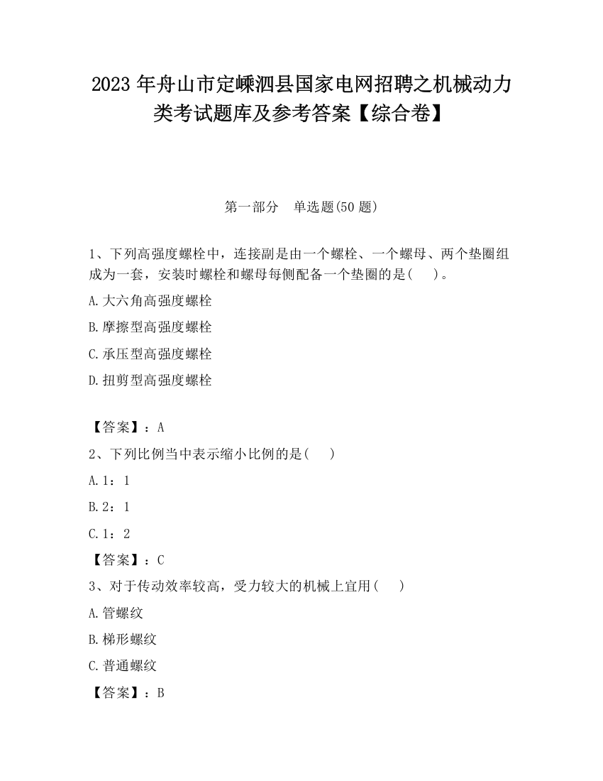 2023年舟山市定嵊泗县国家电网招聘之机械动力类考试题库及参考答案【综合卷】