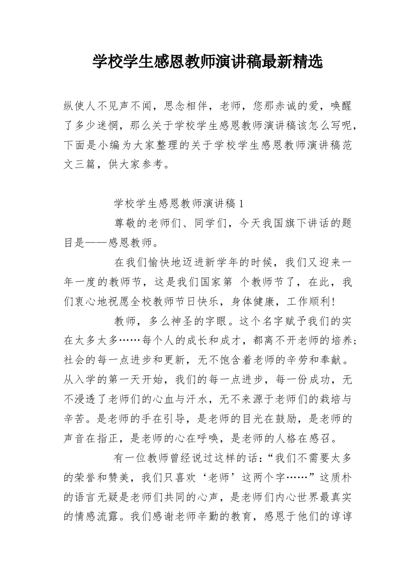 学校学生感恩教师演讲稿最新精选