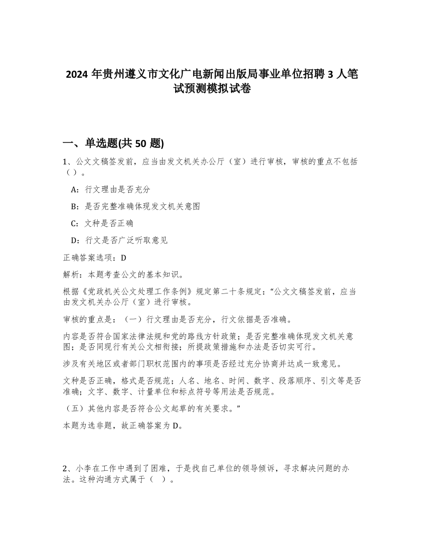 2024年贵州遵义市文化广电新闻出版局事业单位招聘3人笔试预测模拟试卷-75