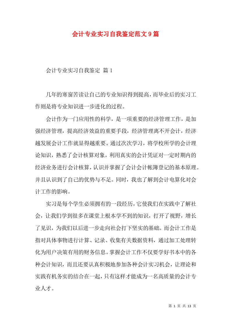 会计专业实习自我鉴定范文9篇