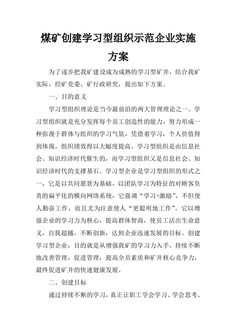 煤矿创建学习型组织示范企业实施方案