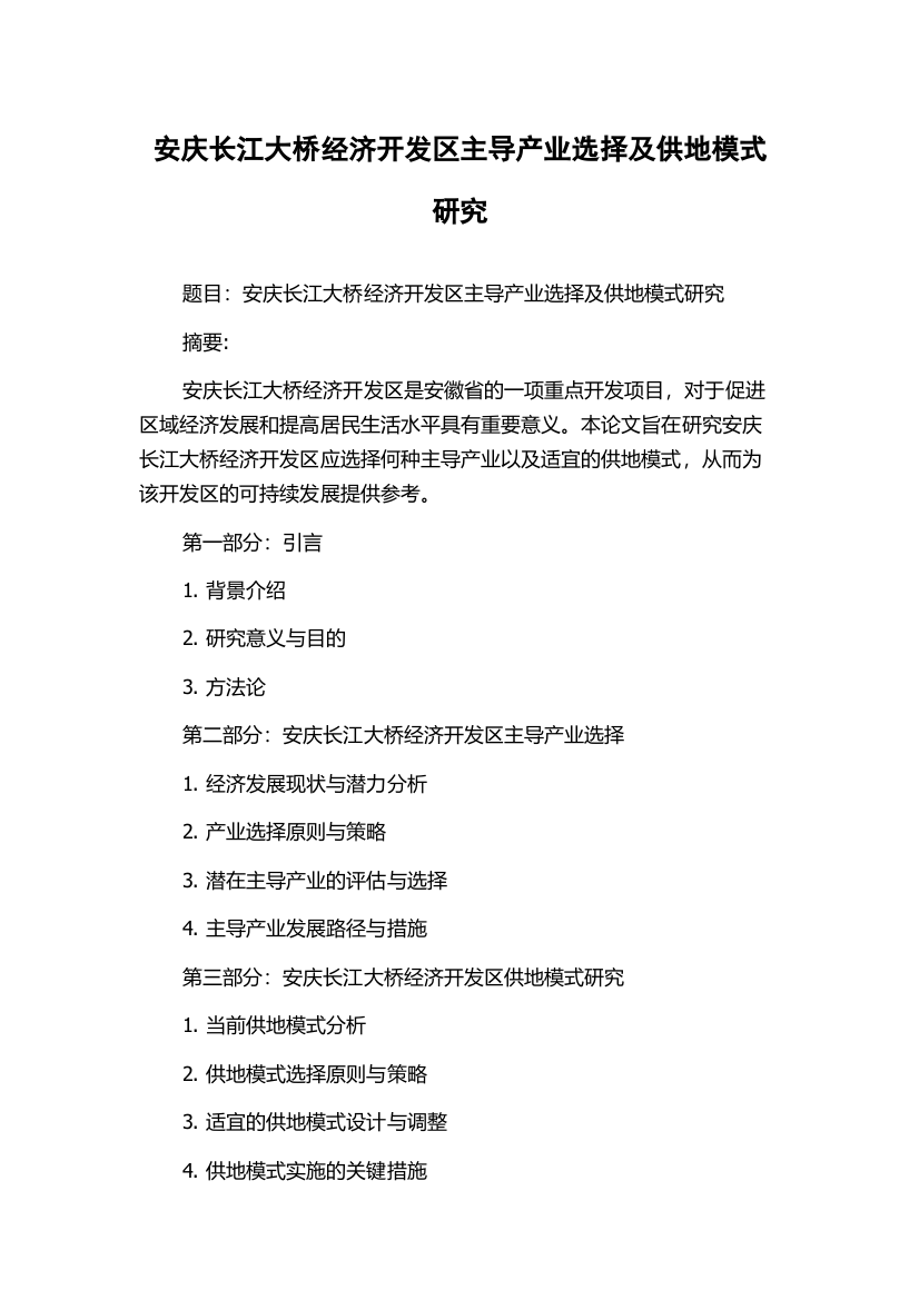 安庆长江大桥经济开发区主导产业选择及供地模式研究