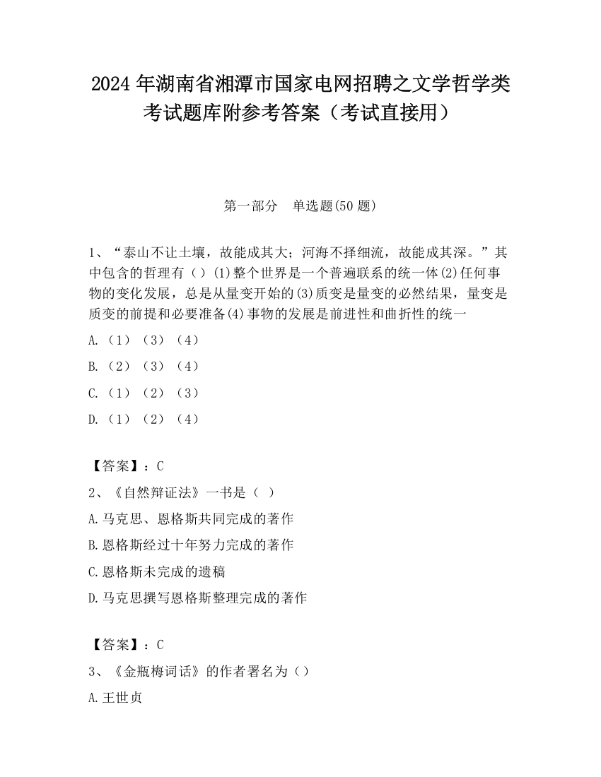 2024年湖南省湘潭市国家电网招聘之文学哲学类考试题库附参考答案（考试直接用）