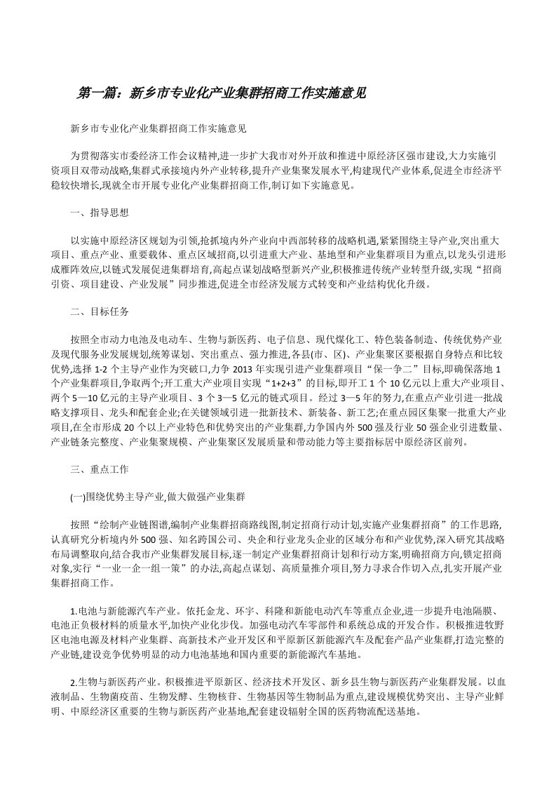 新乡市专业化产业集群招商工作实施意见[修改版]