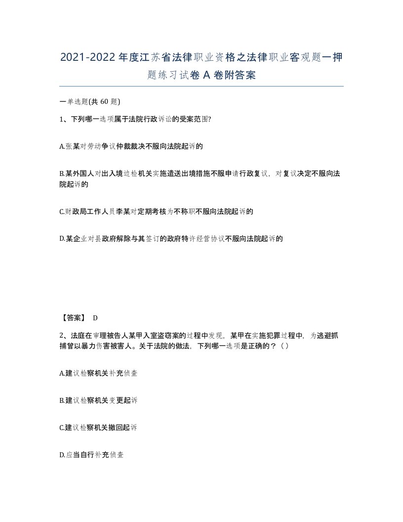 2021-2022年度江苏省法律职业资格之法律职业客观题一押题练习试卷A卷附答案