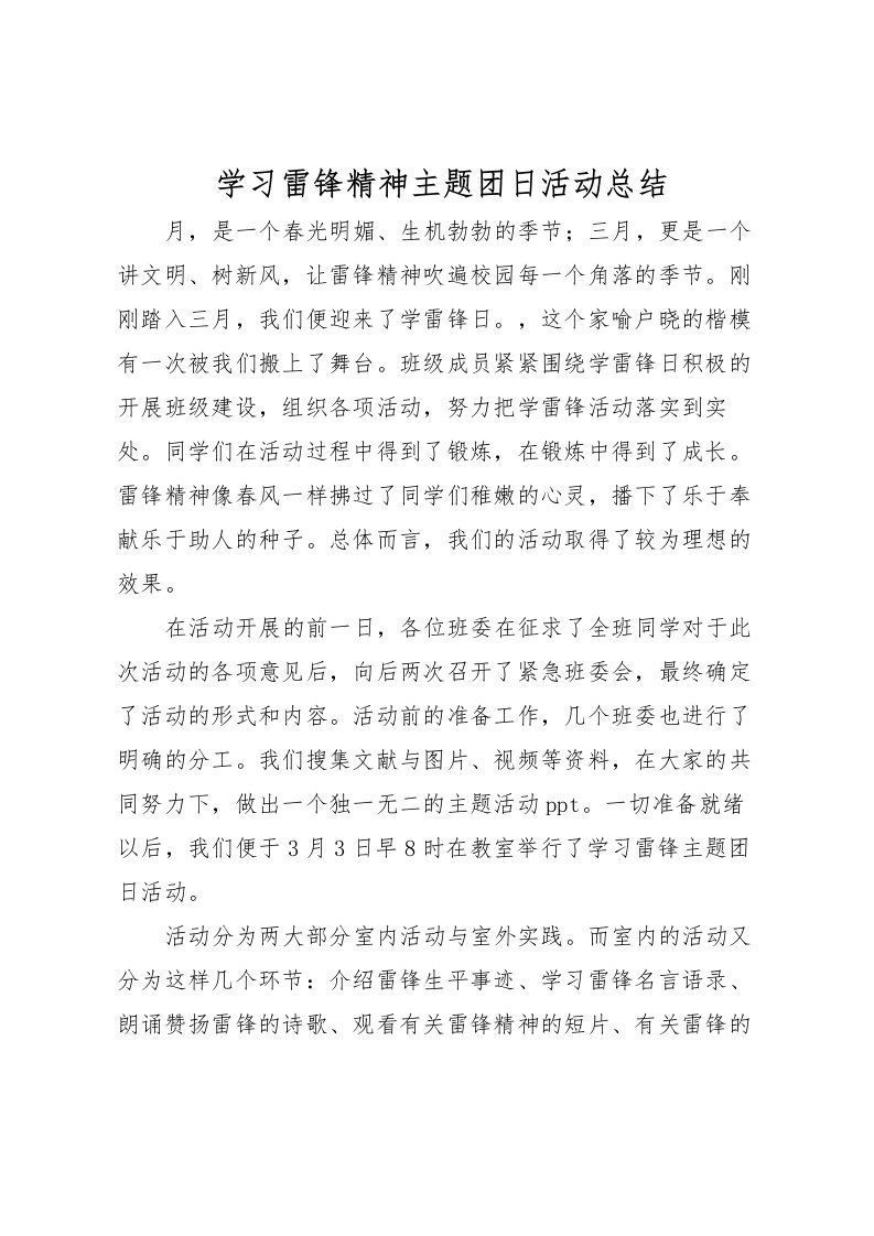 2022学习雷锋精神主题团日活动总结