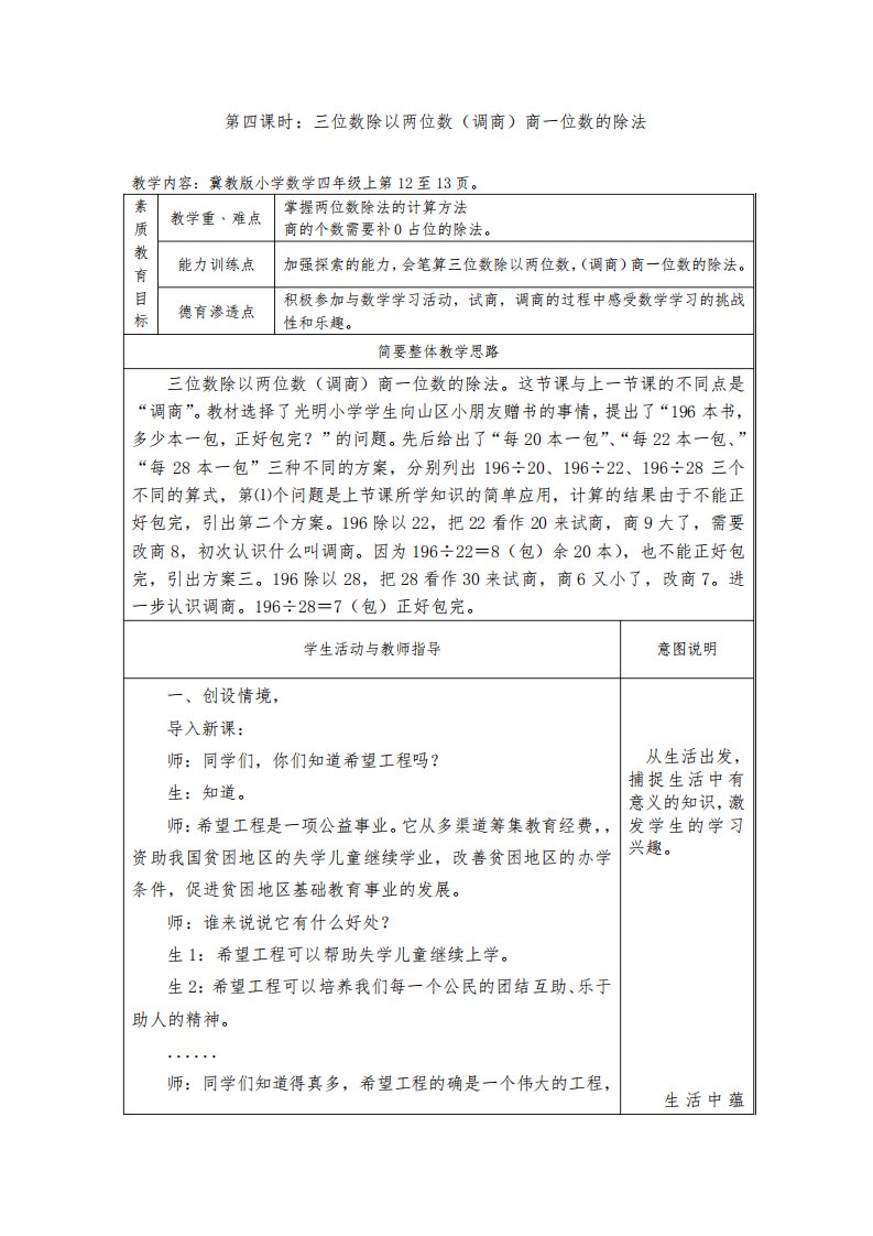 冀教版小学数学四年级上三位数除以两位数(调商)商一位数的除法教案