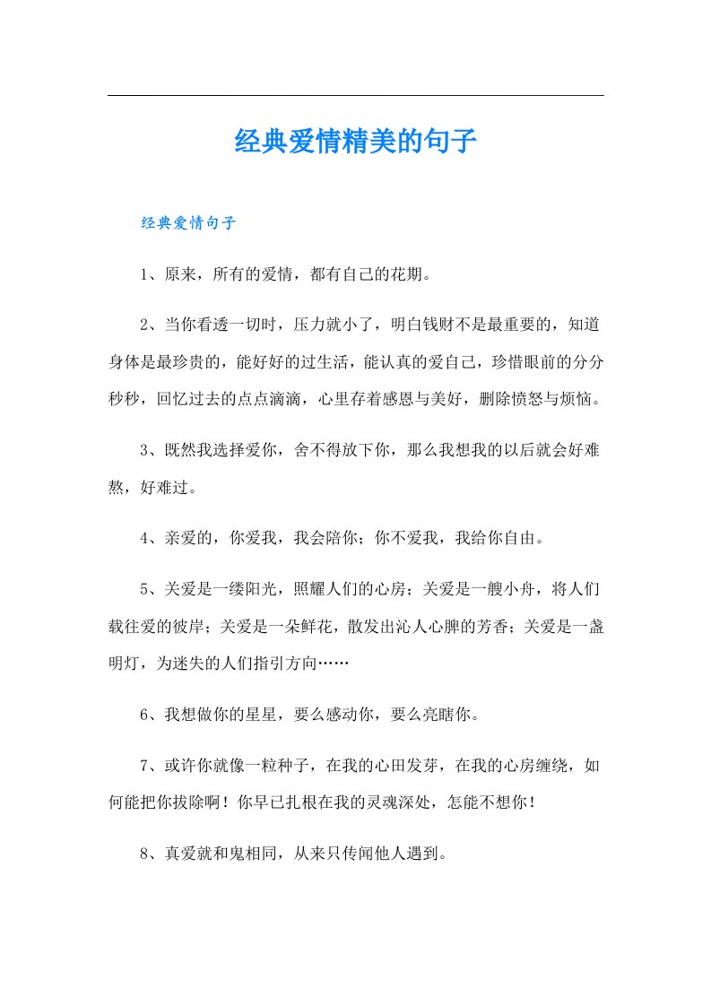 经典爱情精美的句子