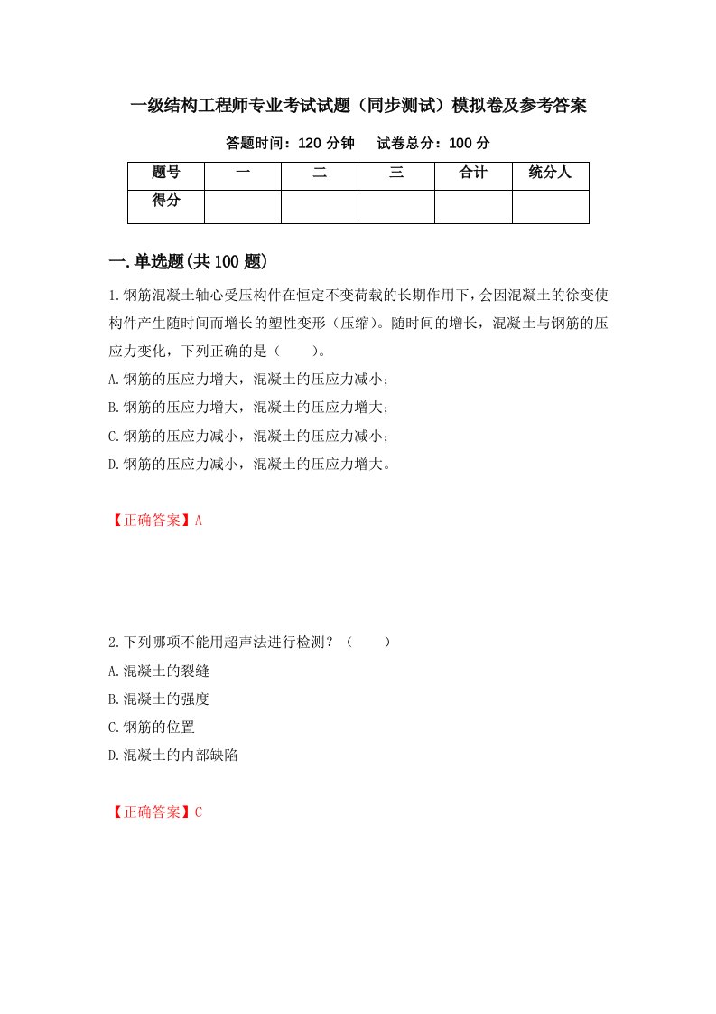 一级结构工程师专业考试试题同步测试模拟卷及参考答案42