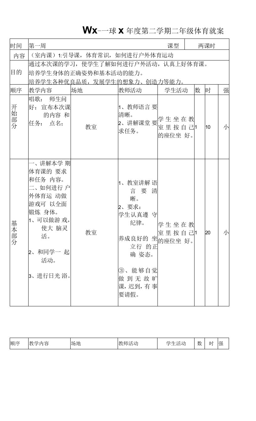 二年级体育教案汇总