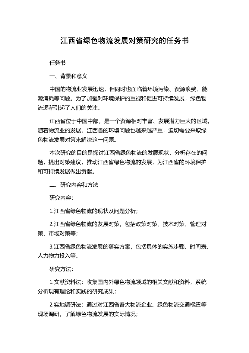 江西省绿色物流发展对策研究的任务书