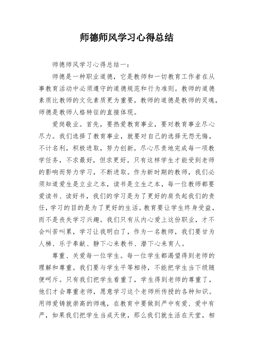 师德师风学习心得总结_1